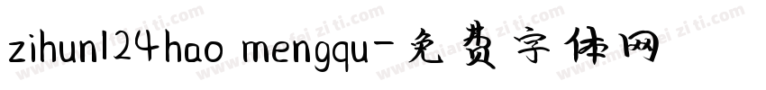 zihun124hao mengqu字体转换